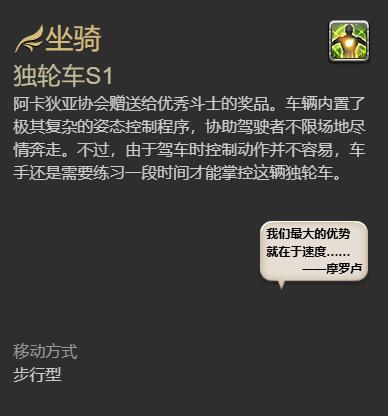 《最终幻想14水晶世界》独轮车S1坐骑获得方法