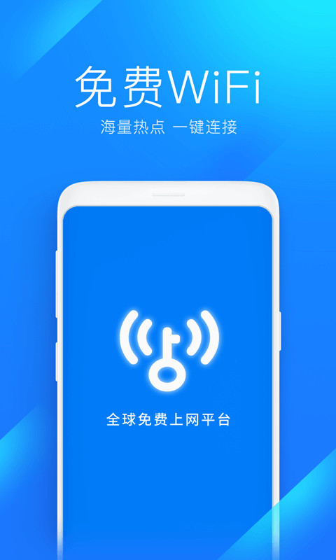 万能钥匙wifi