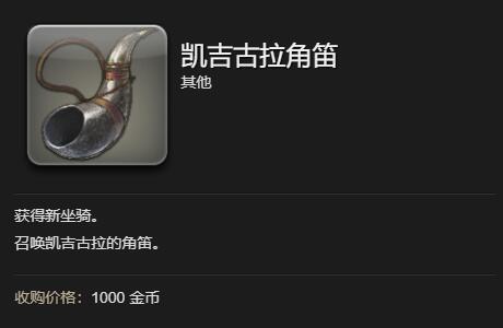 《最终幻想14水晶世界》凯吉古拉坐骑获得方法