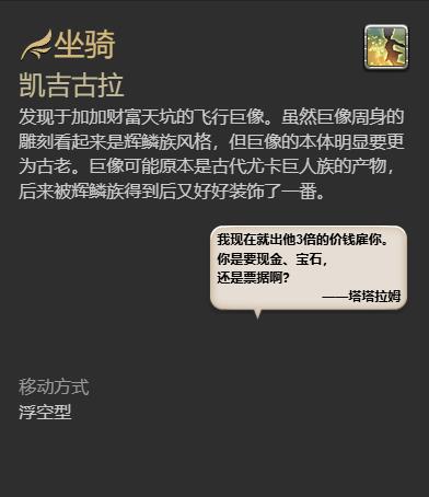 《最终幻想14水晶世界》凯吉古拉坐骑获得方法