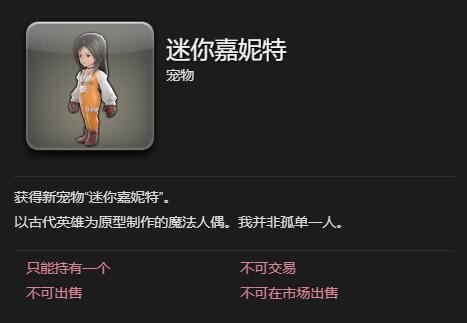 《最终幻想14水晶世界》迷你嘉妮特宠物获得方法