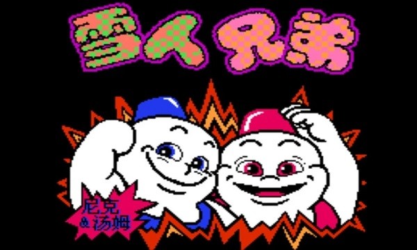 雪人兄弟手机版下载2025最新版本安卓版