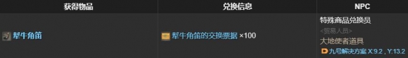 《最终幻想14水晶世界》犎牛坐骑获得方法