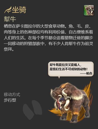 《最终幻想14水晶世界》犎牛坐骑获得方法