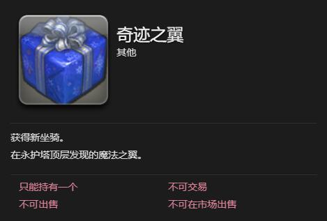 《最终幻想14水晶世界》奇迹之翼坐骑获得方法