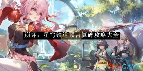 《崩坏星穹铁道》预言算碑攻略大全