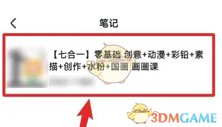 《学浪》笔记查看方法