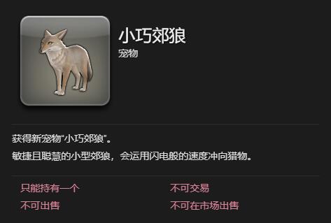《最终幻想14水晶世界》小巧郊狼宠物获得方法