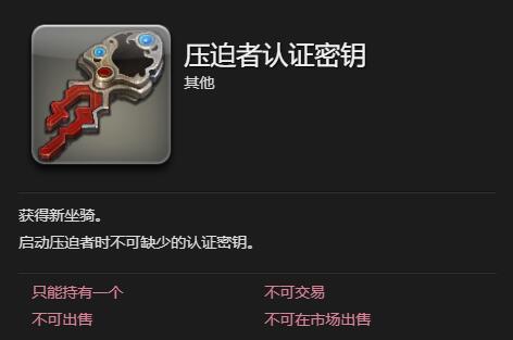《最终幻想14水晶世界》压迫者坐骑获得方法