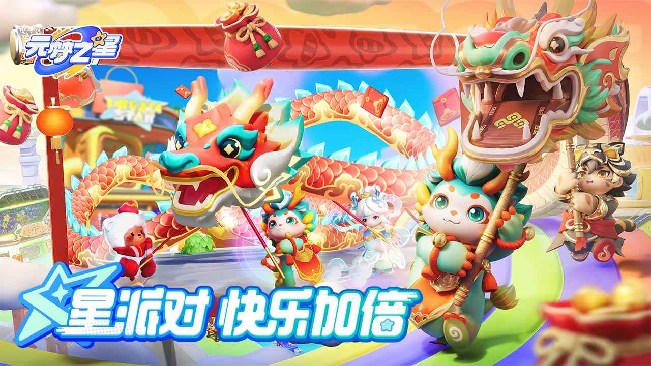 元梦之星官网版2025版本下载安装