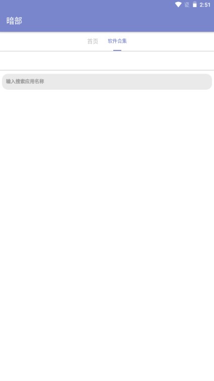 暗部软件库