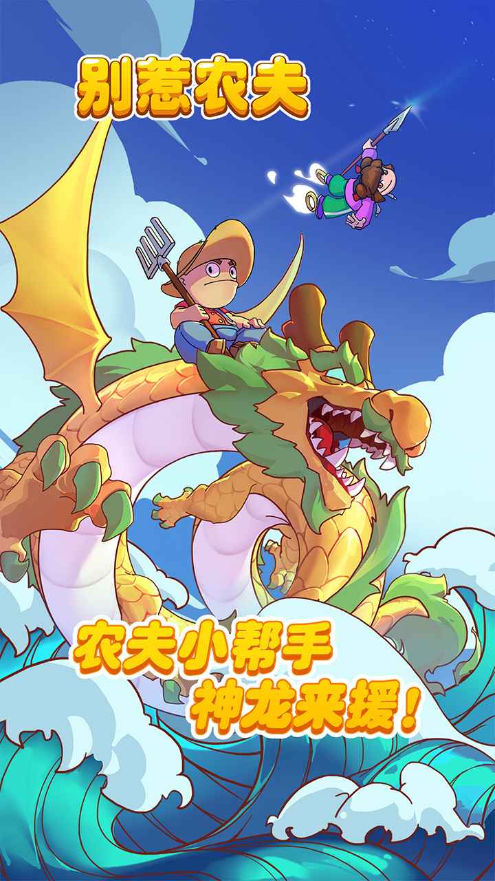 别惹农夫浪哥同款免广告最新版安卓版
