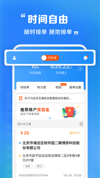 闪送员接单app