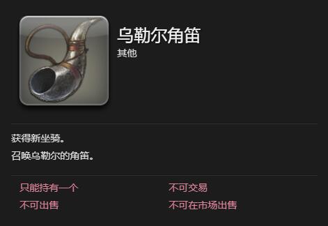《最终幻想14水晶世界》乌勒尔坐骑获得方法