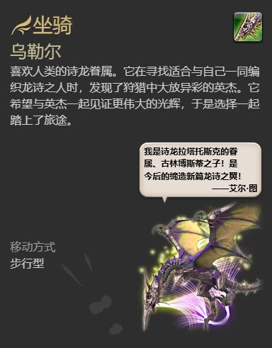 《最终幻想14水晶世界》乌勒尔坐骑获得方法