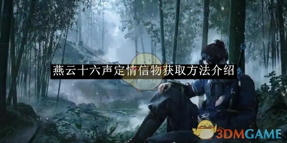 《燕云十六声》定情信物获取方法介绍