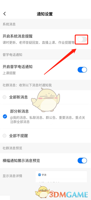 《学浪》关闭系统消息提醒方法