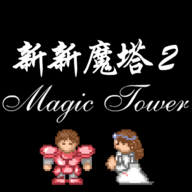 新新魔塔22025下载