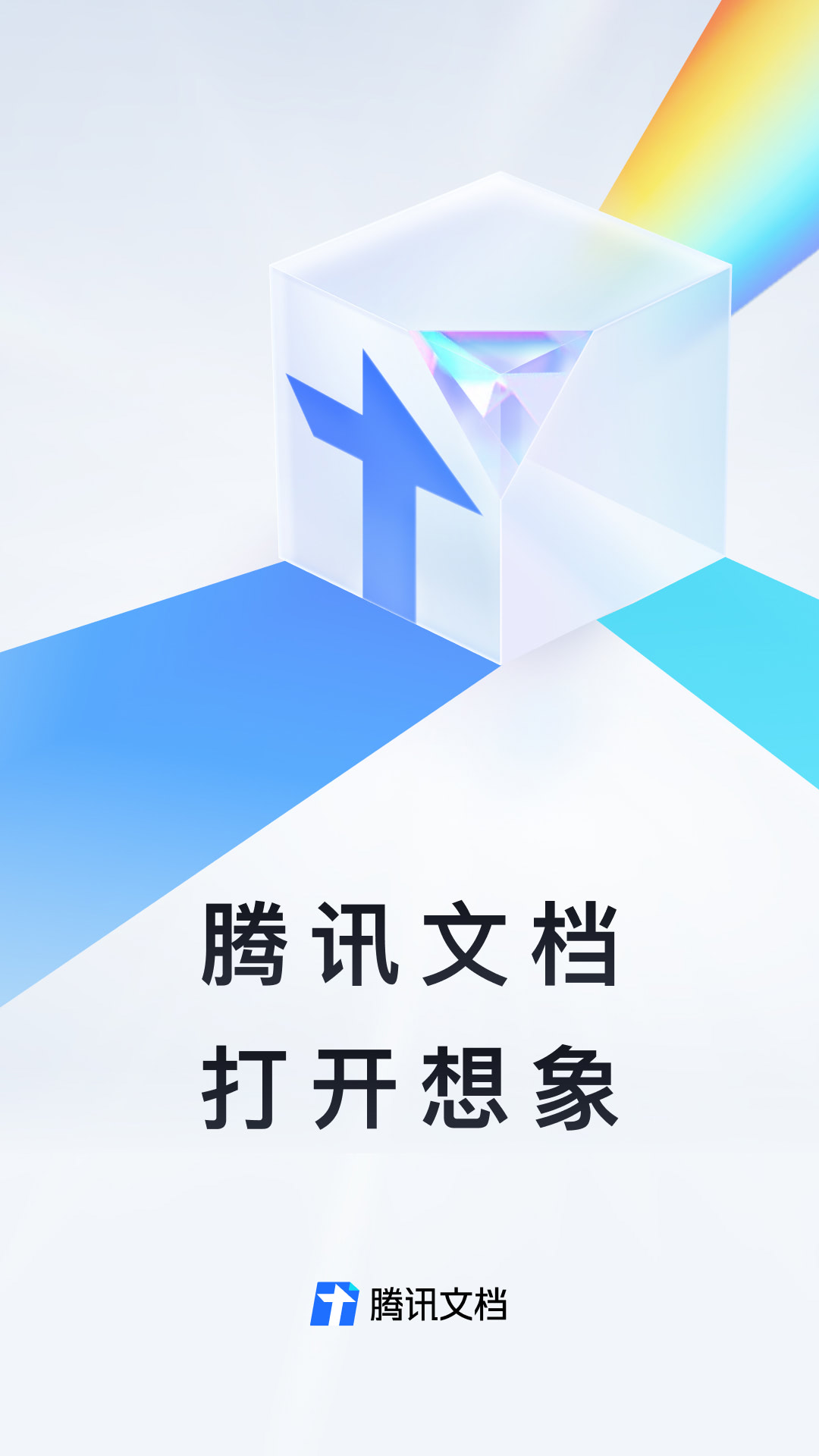 腾讯文档安卓版