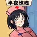 半夜诡故事最新2025下载