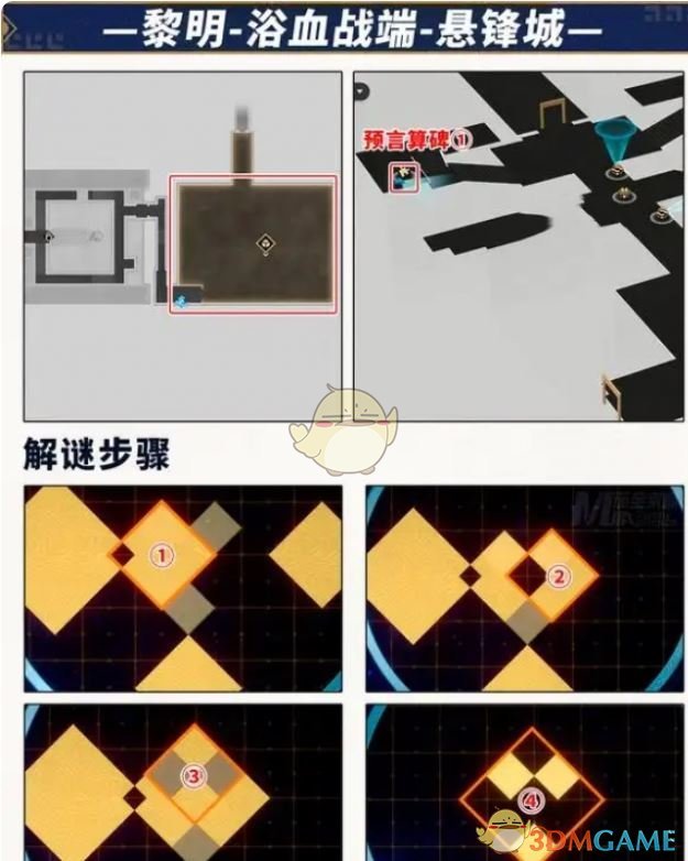 《崩坏星穹铁道》浴血战端悬锋城预言算碑解谜攻略