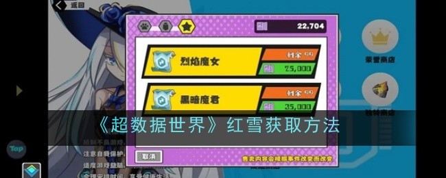 《超数据世界》红雪获取方法