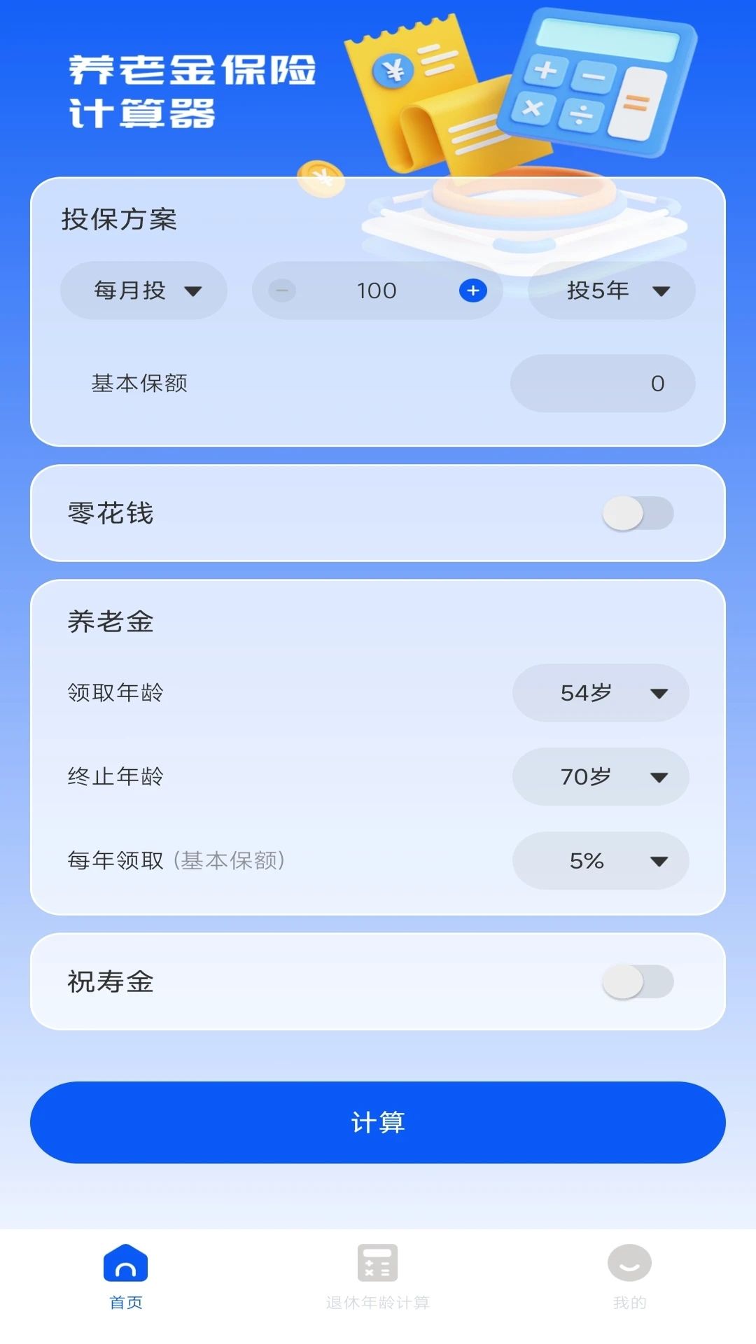 养老保险计算器2025版