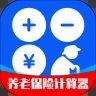 养老保险计算器2025版