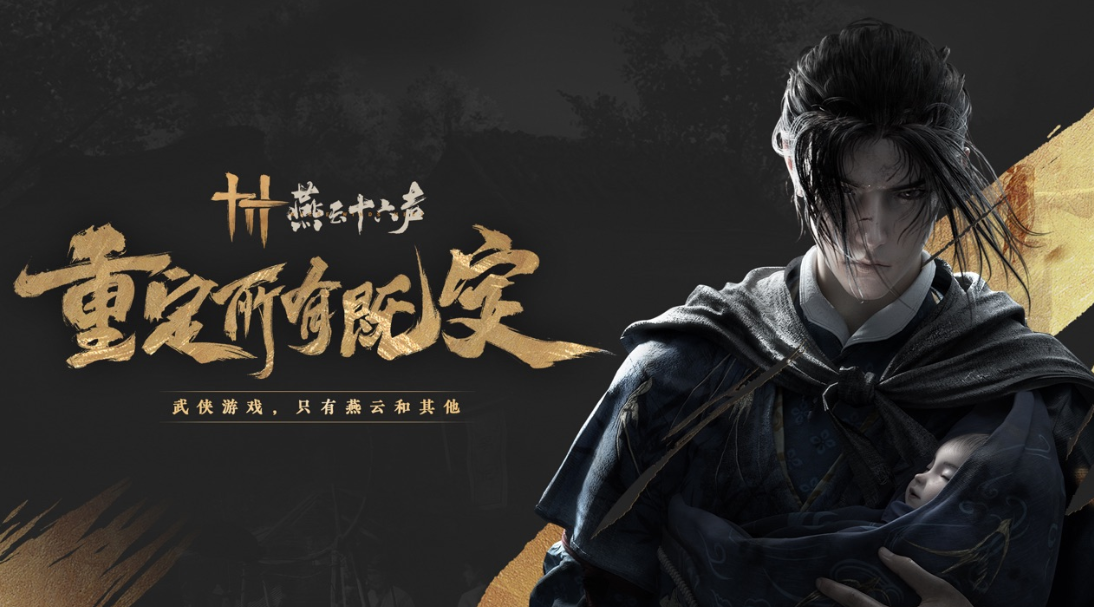 《燕云十六声》群英会介绍