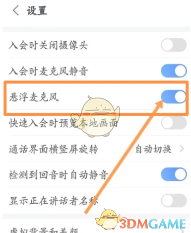 《小鱼易连》悬浮麦克风设置方法