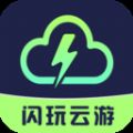 闪玩云游app下载安装