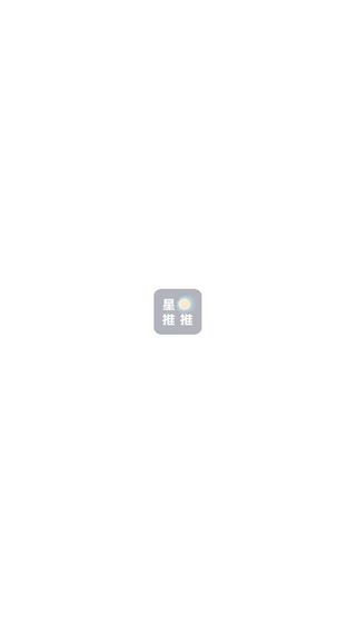 星推推2025下载