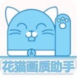 花猫画质助手10.1版app最新版下载