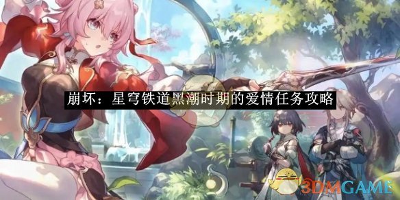 《崩坏星穹铁道》黑潮时期的爱情任务攻略