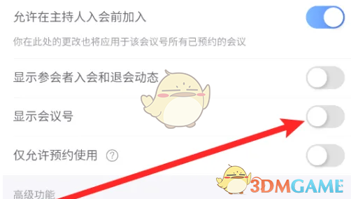 《小鱼易连》关闭显示会议号方法