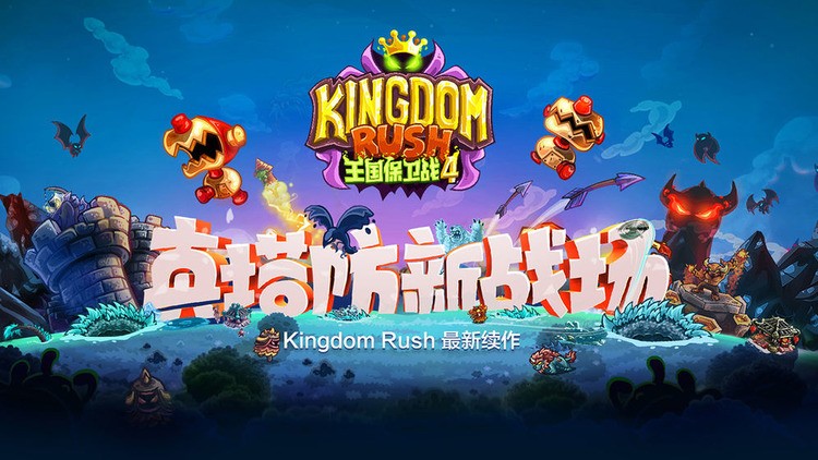 王国保卫战4复仇最新版下载