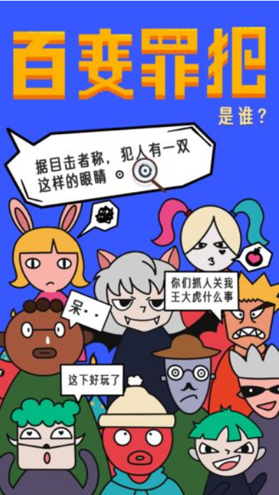 百变罪犯安卓版安卓版最新版下载
