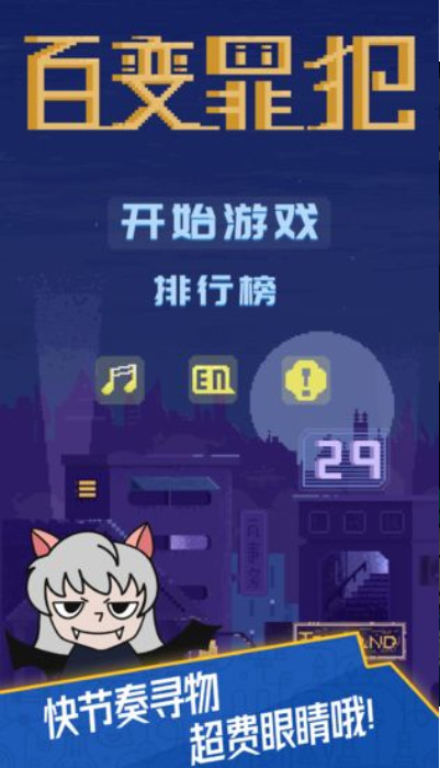 百变罪犯安卓版安卓版最新版下载