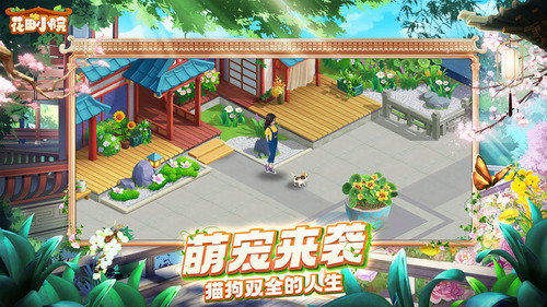花田小院作弊菜单2025最新版下载