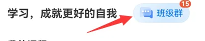 《学浪》进入班级群方法