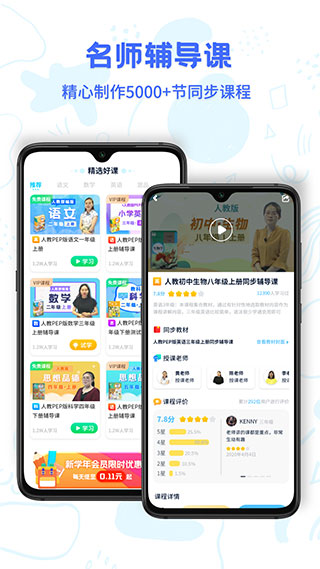 中小学同步名师课软件