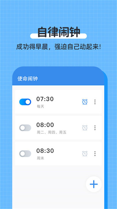 自律使命闹钟软件