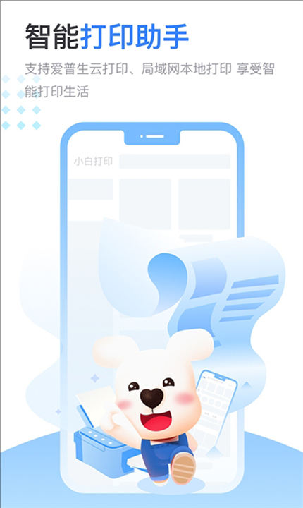 小白智慧打印软件
