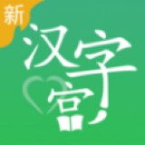 新汉字宫最新版安卓下载