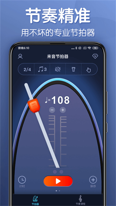 来音节拍器app