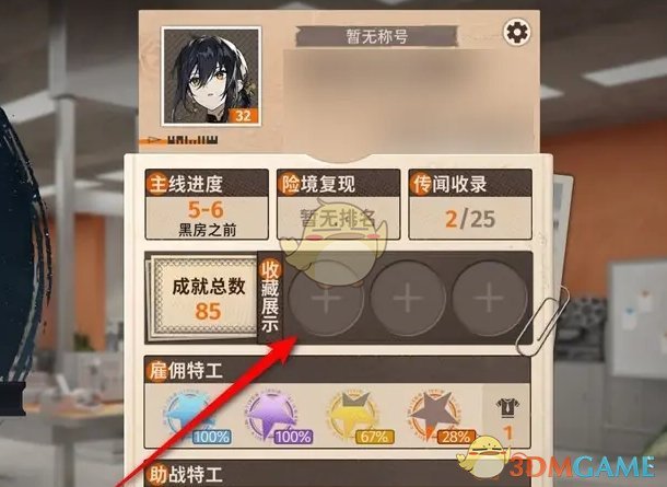 《新月同行》成就收藏展示设置方法