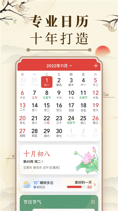 中华万年历日历app