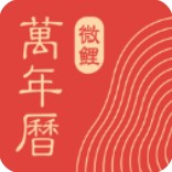 中华万年历日历2025最新下载