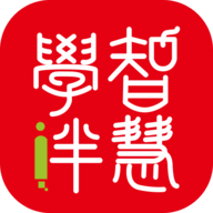 智慧学伴学生端最新2025下载