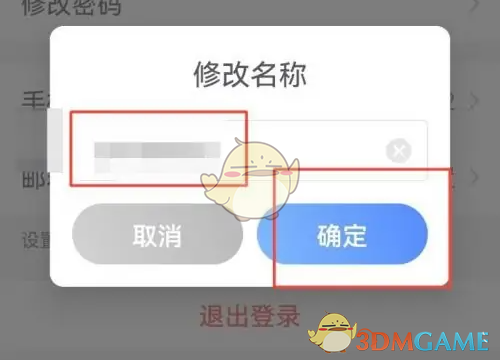 《小鱼易连》修改名称方法